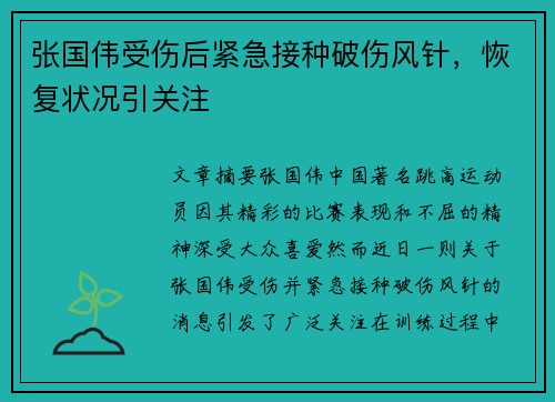 张国伟受伤后紧急接种破伤风针，恢复状况引关注