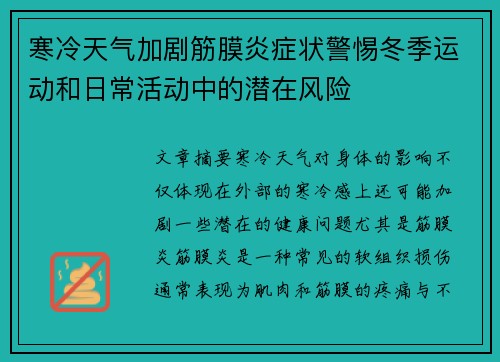 寒冷天气加剧筋膜炎症状警惕冬季运动和日常活动中的潜在风险