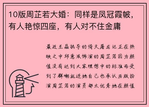 10版周芷若大婚：同样是凤冠霞帔，有人艳惊四座，有人对不住金庸