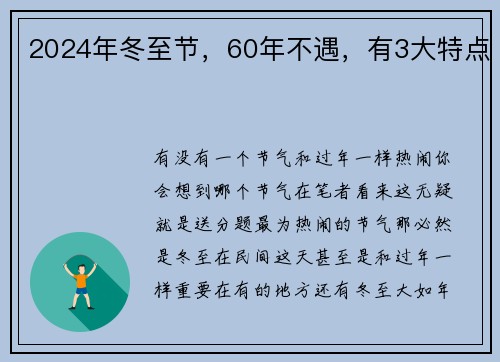 2024年冬至节，60年不遇，有3大特点