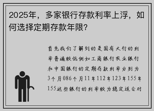 2025年，多家银行存款利率上浮，如何选择定期存款年限？