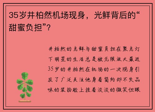 35岁井柏然机场现身，光鲜背后的“甜蜜负担”？