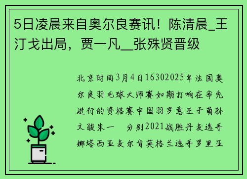 5日凌晨来自奥尔良赛讯！陈清晨_王汀戈出局，贾一凡__张殊贤晋级