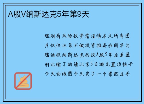A股V纳斯达克5年第9天