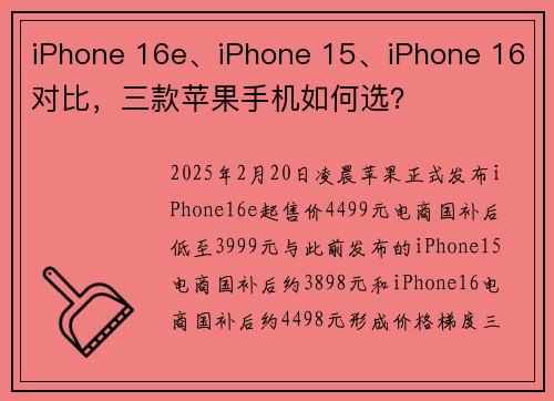 iPhone 16e、iPhone 15、iPhone 16对比，三款苹果手机如何选？