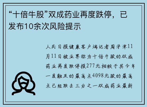 “十倍牛股”双成药业再度跌停，已发布10余次风险提示
