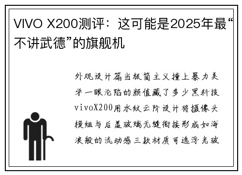 VIVO X200测评：这可能是2025年最“不讲武德”的旗舰机
