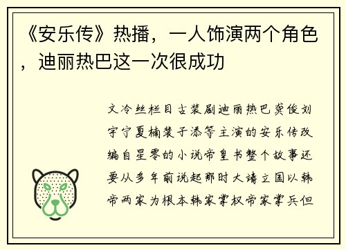 《安乐传》热播，一人饰演两个角色，迪丽热巴这一次很成功