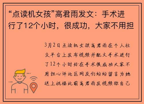 “点读机女孩”高君雨发文：手术进行了12个小时，很成功，大家不用担心