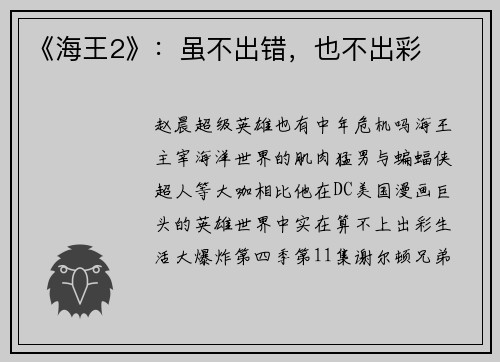 《海王2》：虽不出错，也不出彩