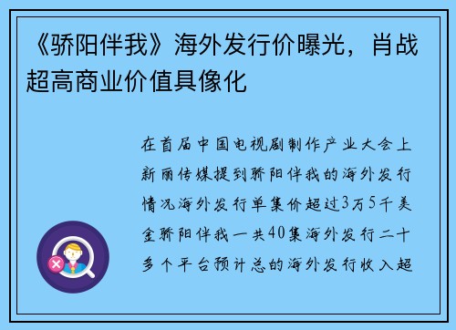 《骄阳伴我》海外发行价曝光，肖战超高商业价值具像化