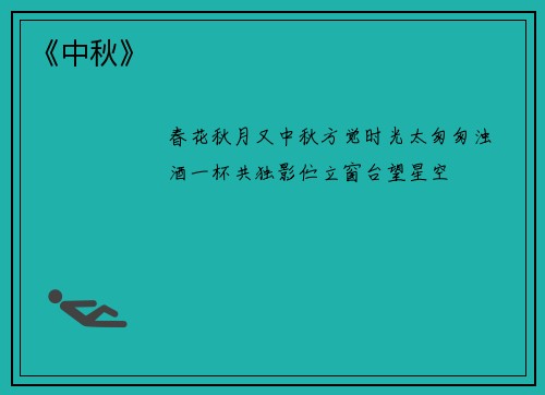 《中秋》