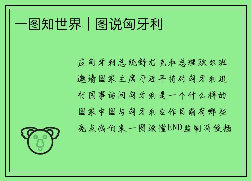 一图知世界｜图说匈牙利