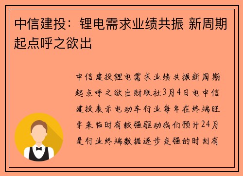 中信建投：锂电需求业绩共振 新周期起点呼之欲出
