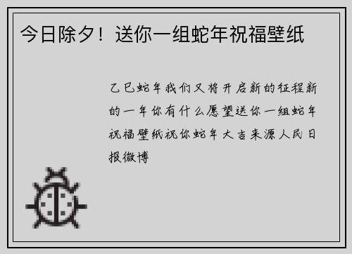 今日除夕！送你一组蛇年祝福壁纸