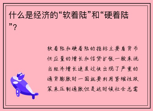 什么是经济的“软着陆”和“硬着陆”？