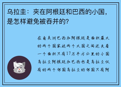 乌拉圭：夹在阿根廷和巴西的小国，是怎样避免被吞并的？