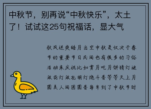 中秋节，别再说“中秋快乐”，太土了！试试这25句祝福话，显大气