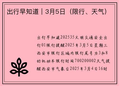 出行早知道｜3月5日（限行、天气）