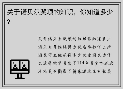 关于诺贝尔奖项的知识，你知道多少？