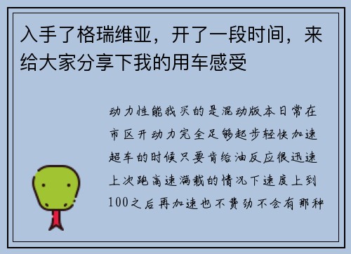 入手了格瑞维亚，开了一段时间，来给大家分享下我的用车感受