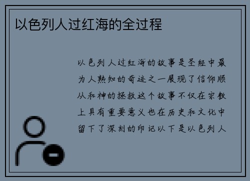 以色列人过红海的全过程
