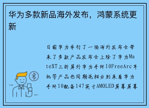 华为多款新品海外发布，鸿蒙系统更新