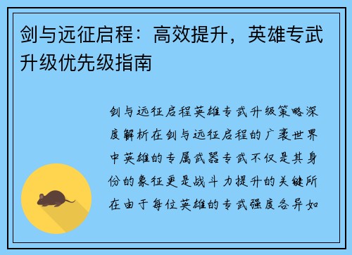 剑与远征启程：高效提升，英雄专武升级优先级指南