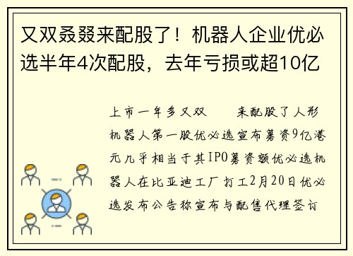又双叒叕来配股了！机器人企业优必选半年4次配股，去年亏损或超10亿
