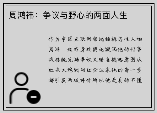 周鸿祎：争议与野心的两面人生