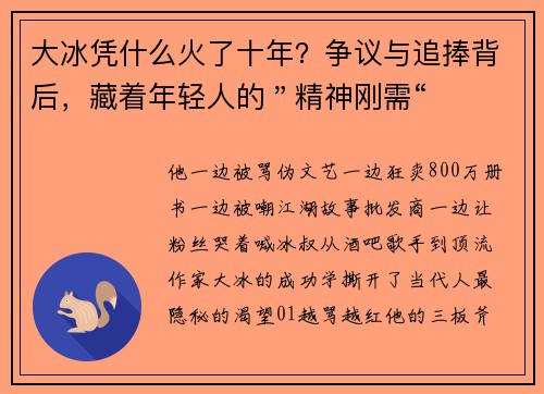 大冰凭什么火了十年？争议与追捧背后，藏着年轻人的＂精神刚需“