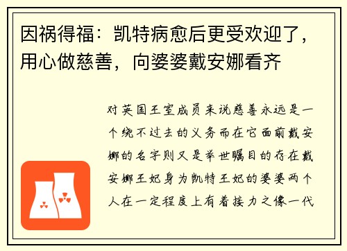 因祸得福：凯特病愈后更受欢迎了，用心做慈善，向婆婆戴安娜看齐