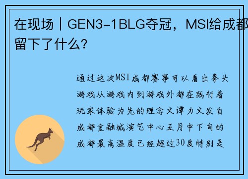在现场｜GEN3-1BLG夺冠，MSI给成都留下了什么？