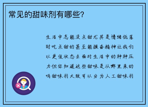 常见的甜味剂有哪些？
