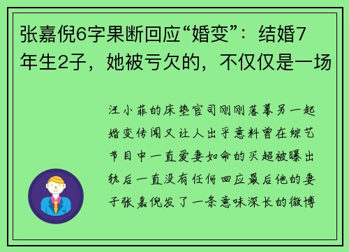 张嘉倪6字果断回应“婚变”：结婚7年生2子，她被亏欠的，不仅仅是一场婚礼