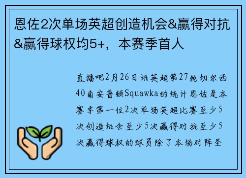 恩佐2次单场英超创造机会&赢得对抗&赢得球权均5+，本赛季首人