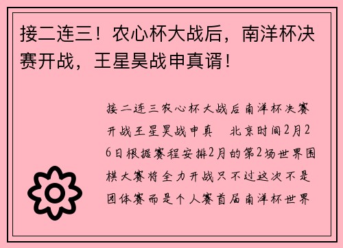 接二连三！农心杯大战后，南洋杯决赛开战，王星昊战申真谞！