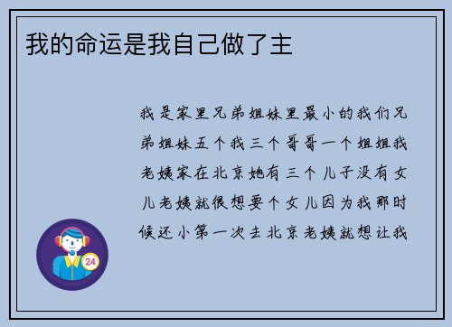 我的命运是我自己做了主