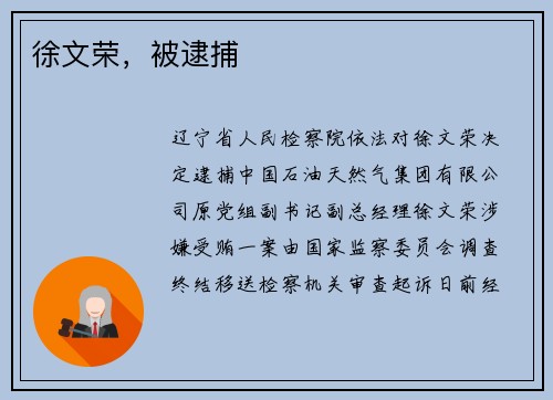 徐文荣，被逮捕