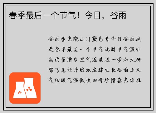 春季最后一个节气！今日，谷雨