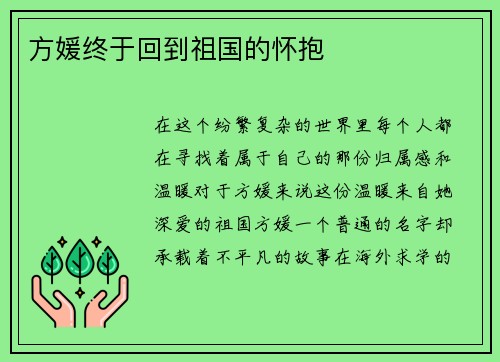 方媛终于回到祖国的怀抱