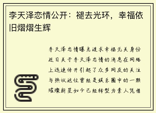 李天泽恋情公开：褪去光环，幸福依旧熠熠生辉