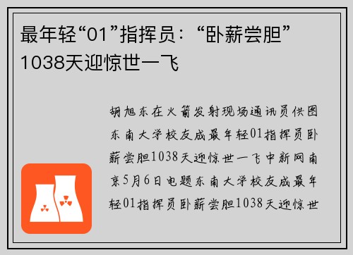 最年轻“01”指挥员：“卧薪尝胆”1038天迎惊世一飞