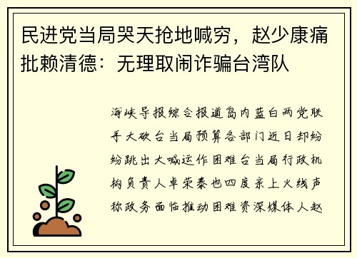 民进党当局哭天抢地喊穷，赵少康痛批赖清德：无理取闹诈骗台湾队