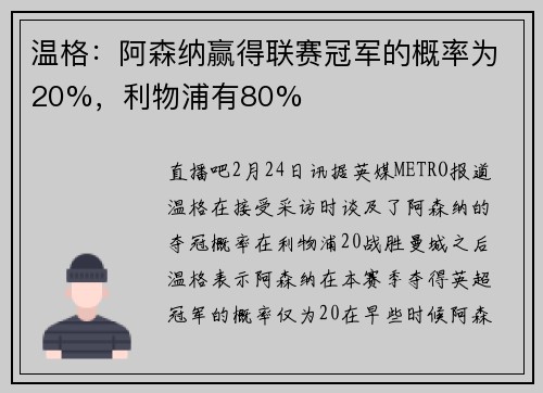 温格：阿森纳赢得联赛冠军的概率为20%，利物浦有80%