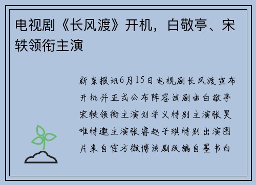 电视剧《长风渡》开机，白敬亭、宋轶领衔主演