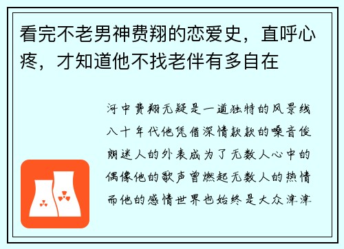 看完不老男神费翔的恋爱史，直呼心疼，才知道他不找老伴有多自在