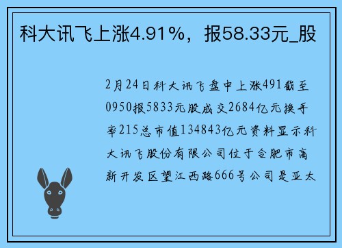 科大讯飞上涨4.91%，报58.33元_股