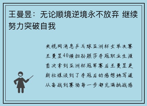 王曼昱：无论顺境逆境永不放弃 继续努力突破自我