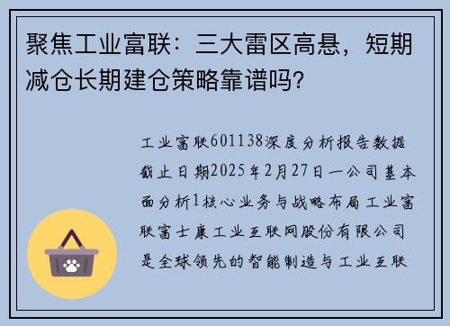 聚焦工业富联：三大雷区高悬，短期减仓长期建仓策略靠谱吗？